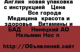 Cholestagel 625mg 180 , Англия, новая упаковка с инструкцией › Цена ­ 9 800 - Все города Медицина, красота и здоровье » Витамины и БАД   . Ненецкий АО,Нельмин Нос п.